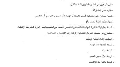 اعلان توظبف بالمعهد التكنولوجي للصيد البحري وتربية المائيات القل سكيكدة