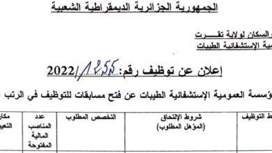 اعلان توظيف بالمؤسسة العمومية الاستشفائية الطيبات تقرت