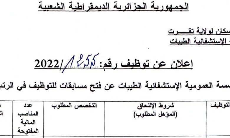 اعلان توظيف بالمؤسسة العمومية الاستشفائية الطيبات تقرت