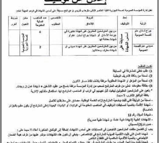 اعلان توظيف بالمؤسسة العمومية للصحة الجوارية قاريدي 2 الجزائر العاصمة