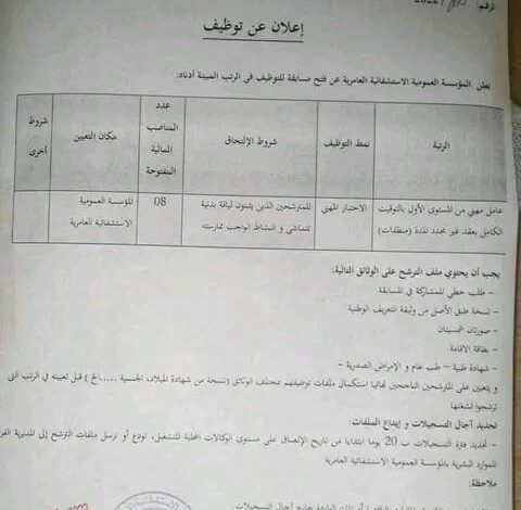 اعلان توظيف بالمؤسسة العمومية الاستشفائية العامرية عين تيموشنت