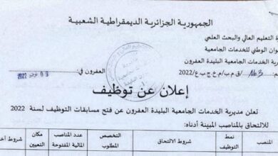 اعلان توظيف بمديرية الخدمات الجامعية العفرون لولاية البليدة