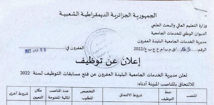 اعلان توظيف بمديرية الخدمات الجامعية العفرون لولاية البليدة