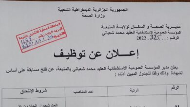 اعلان توظيف بالمؤسسة العمومية الاستشفائية العقيد محمد شعباني بالمنيعة
