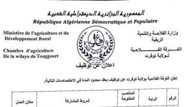 اعلان توظيف بغرفة الفلاحية لولاية توقرت