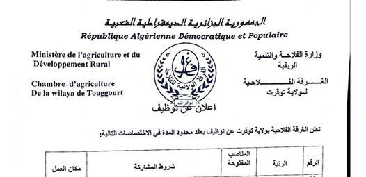 اعلان توظيف بغرفة الفلاحية لولاية توقرت