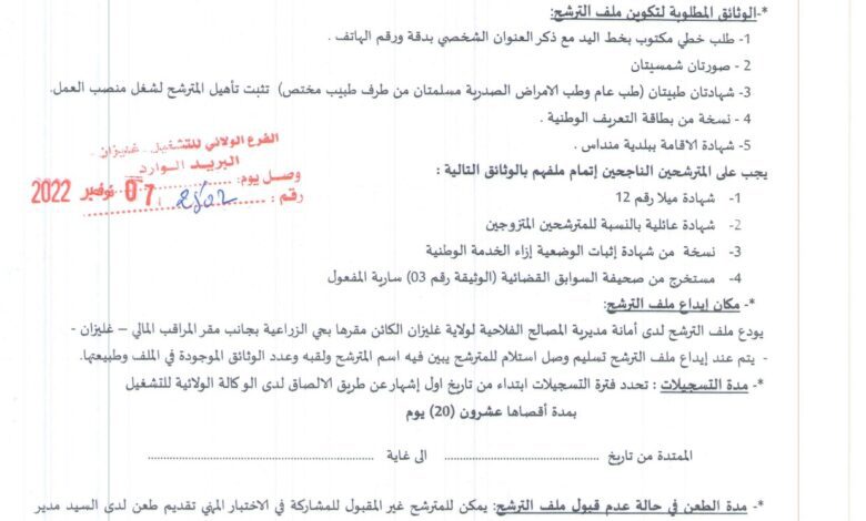 اعلان توظيف بمديرية المصالح الفلاحية لولاية غليزان