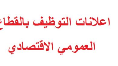 عروض عمل بقطاع الاقتصادي بولاية تيارت