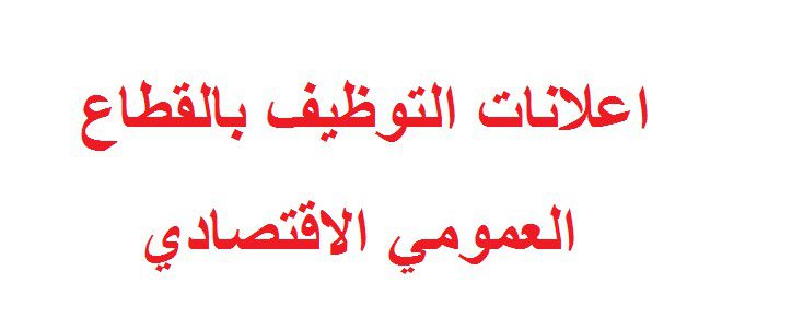 عروض عمل بقطاع الاقتصادي بولاية تيارت