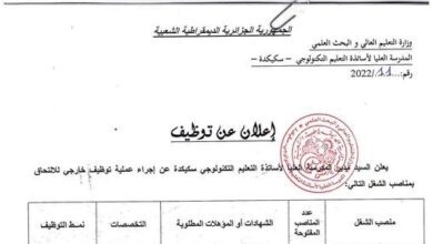 اعلان توظيف بمدرسة العليا لأساتذة التعليم التكنولوجي سكيكدة