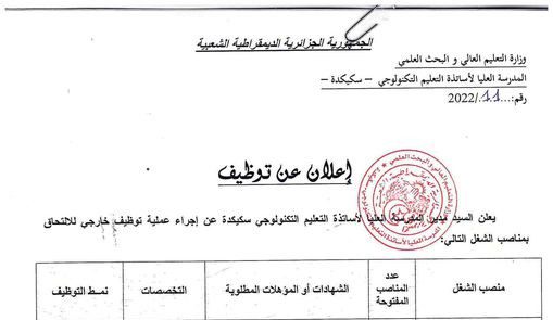 اعلان توظيف بمدرسة العليا لأساتذة التعليم التكنولوجي سكيكدة