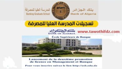 فتح التسجيلات بالمدرسة العليا للمصرفة الدفعة الثالثة ماستر 2024/2023