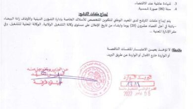 اعلان توظيف بمعهد الوطني للتكوين المتخصص للأسلاك الخاصة بادارة الشؤون الدينية والأوقاف باتنة