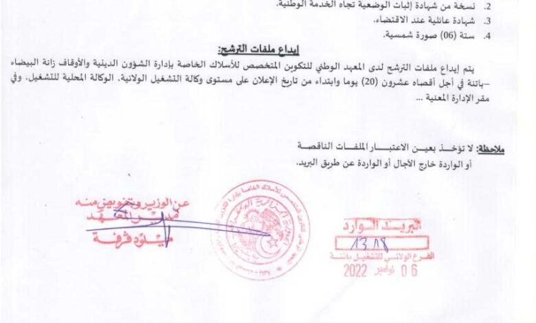 اعلان توظيف بمعهد الوطني للتكوين المتخصص للأسلاك الخاصة بادارة الشؤون الدينية والأوقاف باتنة