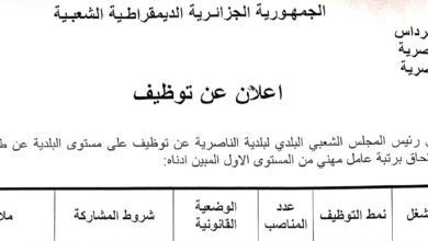 اعلان توظيف ببلدية الناصرية ولاية بومرداس