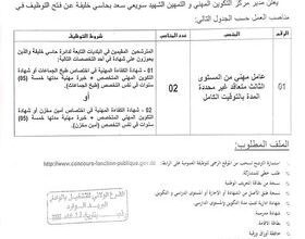 اعلان توظيف بمركز التكوين المهني والتمهين الشهيد سويعي سعد بحاسي الخليفة الوادي