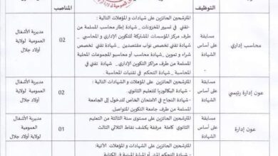 اعلان توظيف بمديرية الأشغال العمومية أولاد جلال