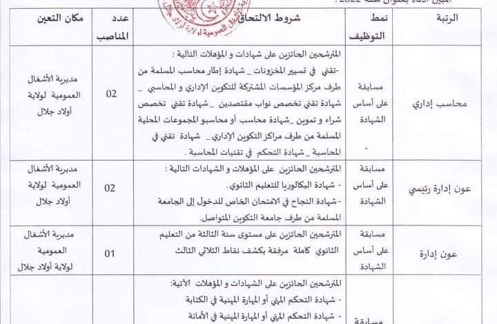 اعلان توظيف بمديرية الأشغال العمومية أولاد جلال