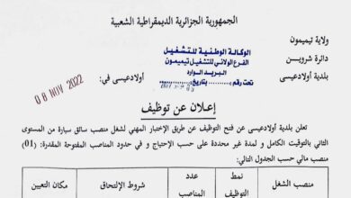 اعلان توظيف ببلدية أولاد عيسى تيميمون