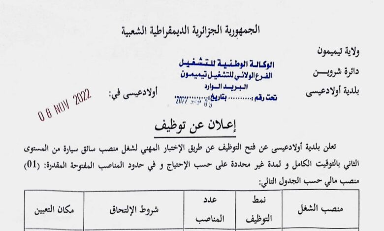 اعلان توظيف ببلدية أولاد عيسى تيميمون