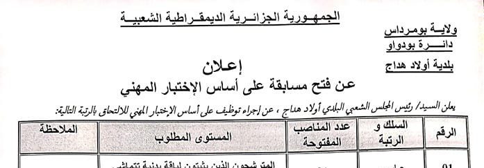 اعلان توظيف ببلدية أولاد هداج بومرداس