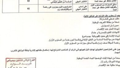 اعلان توظيف بالمؤسسة العمومية للصحة الجوارية ببرج منايل