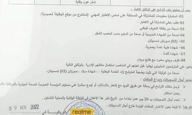 اعلان توظيف بمؤسسة العمومية للصحة الجوارية بالبرواقية المدية