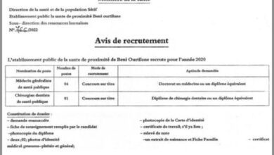 اعلان توظيف بالمؤسسة العمومية للصحة الجوارية بني ورتيلان سطيف