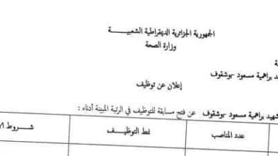 اعلان توظيف بمؤسسة العمومية الاستشفائية براهمية مسعود بوشقوف قالمة