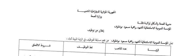 اعلان توظيف بمؤسسة العمومية الاستشفائية براهمية مسعود بوشقوف قالمة