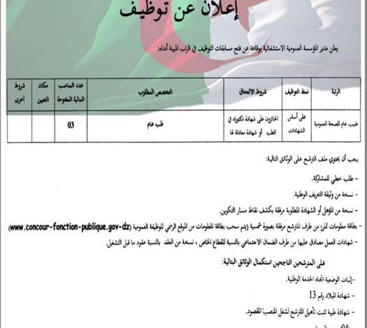 اعلان توظيف بالمؤسسة العمومية الاستشفائية بوقاعة سطيف
