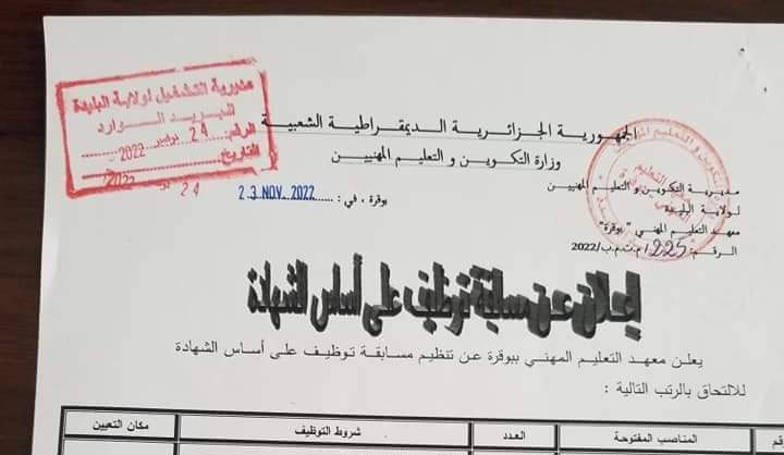 اعلان توظيف بمعهد التعليم المهني بوقرة البليدة