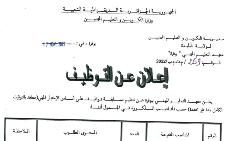 اعلان توظيف بمعهد التعليم المهني بوقرة البليدة