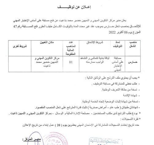 اعلان توظيف بمركز التكوين المهني والتمهين محمد خيضر تاغيت بشار