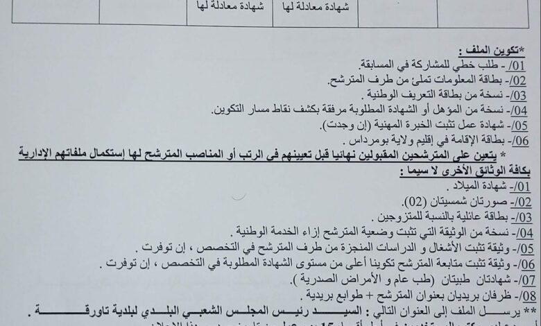 اعلان توظيف بالمديرية الادارة المحلية تاورقة