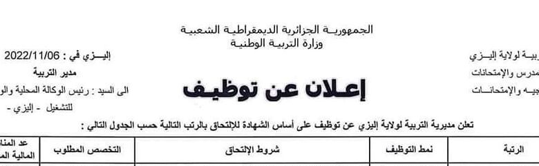 اعلان توظيف بمديرية التربية لولاية اليزي 11 منصب اداري