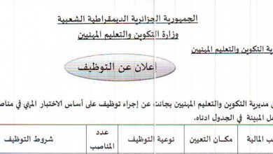 اعلان توظيف بمديرية التكوين المهني والتمهين لولاية جانت