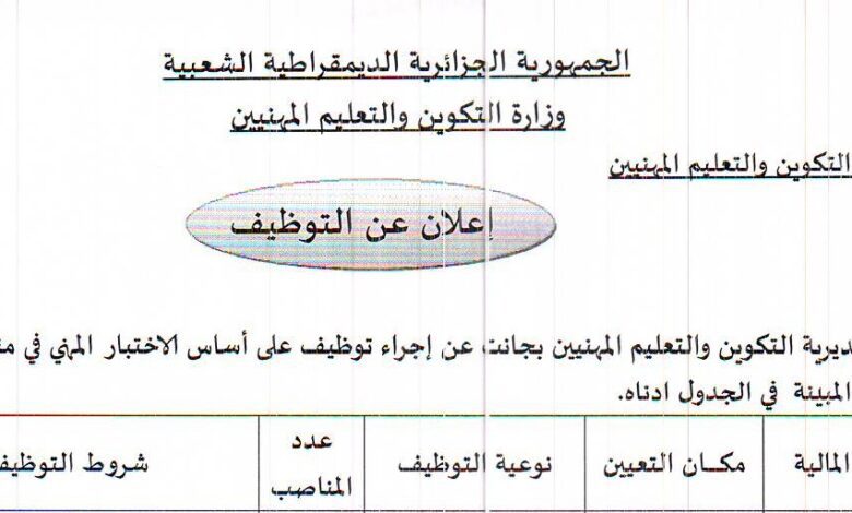 اعلان توظيف بمديرية التكوين المهني والتمهين لولاية جانت