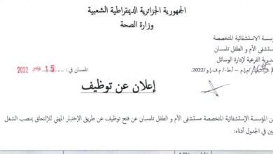 اعلان توظيف بمستشفى الأم والطفل لولاية تلمسان