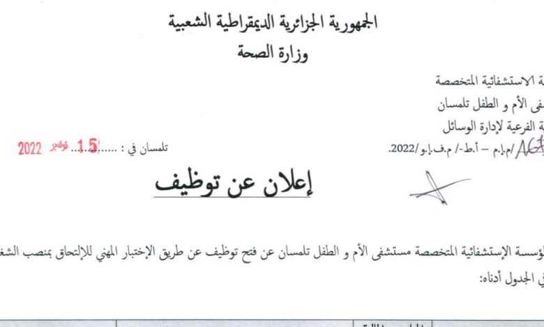 اعلان توظيف بمستشفى الأم والطفل لولاية تلمسان