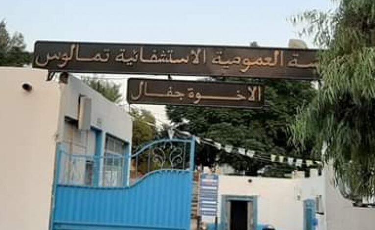 اعلان توظيف بالمؤسسة العمومية الاستشفائية تمالوس سكيكدة