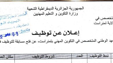 اعلان توظيف بمعهد الوطني المتخصص في التكوين المهني تمنراست