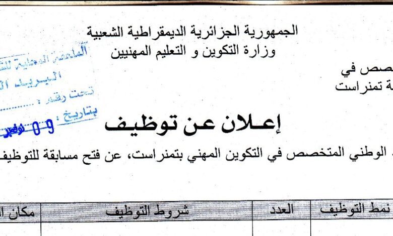 اعلان توظيف بمعهد الوطني المتخصص في التكوين المهني تمنراست