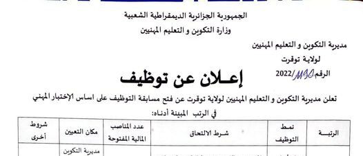 اعلان توظيف بمديرية التكوين المهني والتعليم المهنيين لولاية توقرت