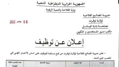 اعلان توظيف مديرية المصالح الفلاحية لولاية توقرت