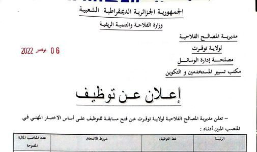 اعلان توظيف مديرية المصالح الفلاحية لولاية توقرت