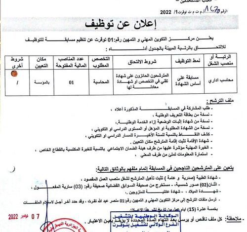 اعلان توظيف مركز التكوين المهني والتمهين رقم 01 توقرت