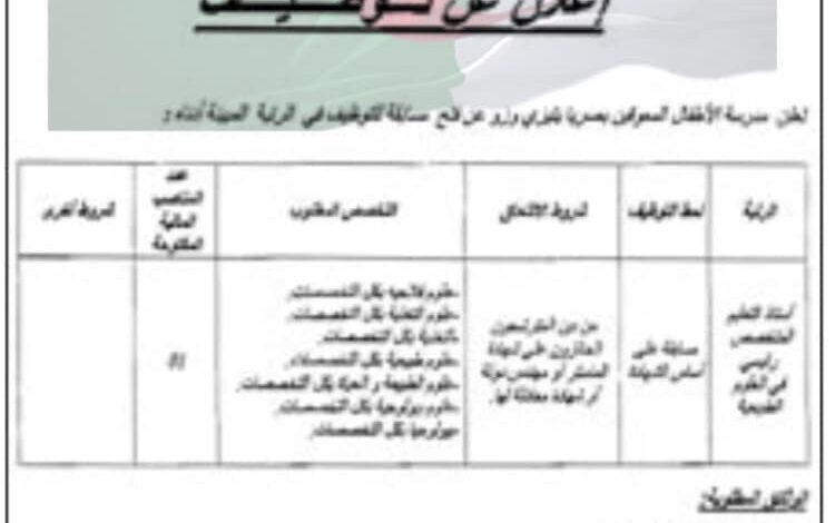 اعلان توظيف بمدرسة الأطفال المعوقين بصريا بولاية تيزي وزو