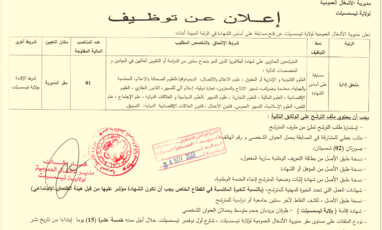 اعلان توظيف بمديرية الأشغال العمومية لولاية تيسمسيلت