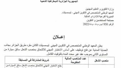 اعلان توظيف بمعهد الوطني المتخصص في التكوين المهني تيسمسيلت